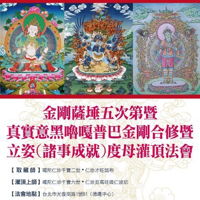 【噶陀仁珍千寶六世-貝瑪旺晴仁波切】 金剛薩埵五次第 真實意黑嚕嘎普巴金剛合修 立姿(諸事成就)度母 灌頂法會